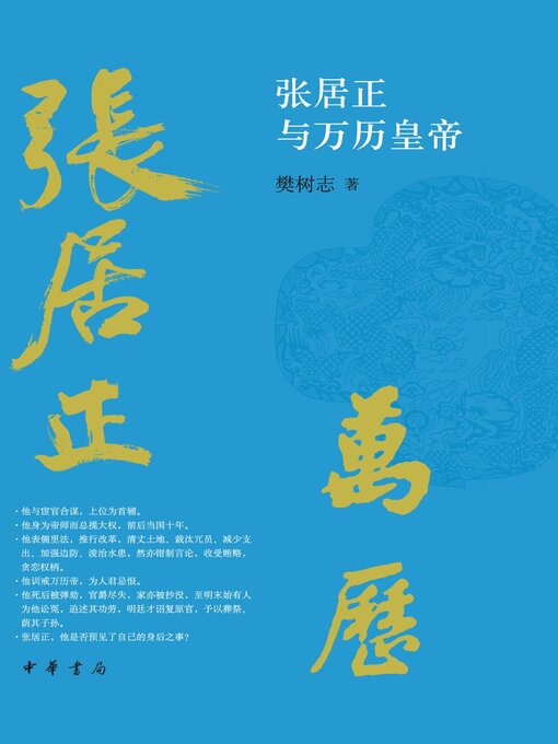Title details for 张居正与万历皇帝 by 樊树志著 - Available
